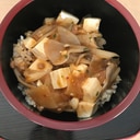 大根と舞茸のマーボー豆腐